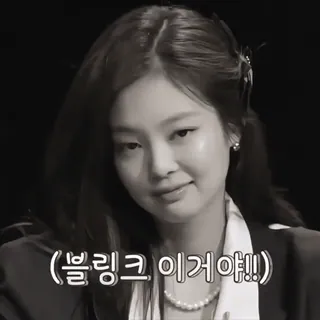 🍼 (블링크 이거야!!) kpop, jennie, blackpink, 韩流 telegram sticker