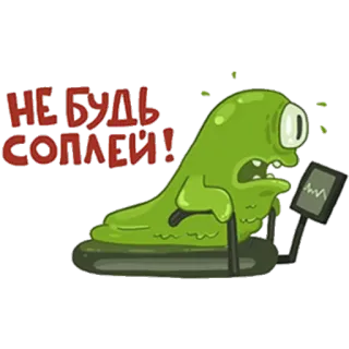 😳 НЕ БУДЬ СОПЛЕЙ! 슬라임, 운동, 러닝머신, 만화, 초록색, 괴물 telegram sticker