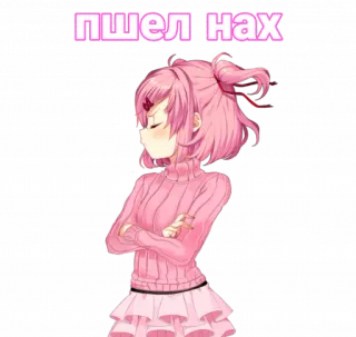 🖕 Natsuki Doki Doki Literature Club! пшел нах อนิเมะ, มังงะ, หยาบคาย, คำหยาบ, DDLC, ผมสีชมพู telegram sticker