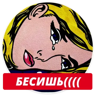 😢 БЕСИШЬ((((( выражение, разочарование, стиль комиксов, плач, расстроенный, женщина, поп-арт, гнев telegram sticker