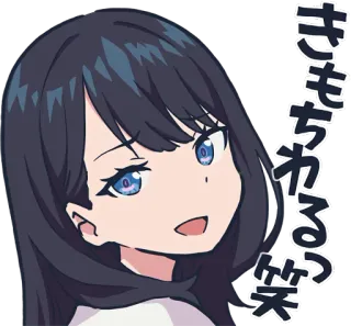 🙂 きもっ
笑 애니메이션, 소녀, 일본어, 텍스트, 귀여운, 만화, 미소 telegram sticker