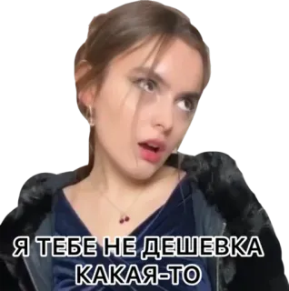 😌 Я ТЕБЕ НЕ ДЕШЕВКА КАКАЯ-ТО femme, personne, russe, phrase telegram sticker