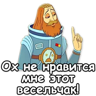 ☝ Ох, не нравится мне этот весельчак! Cartoon, Astronaut, Russisch, Mann, Weltraum telegram sticker