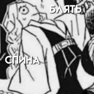 😐 БЛЯТЬ
СПИНА russe, jurons, texte, bande dessinée, manga telegram sticker