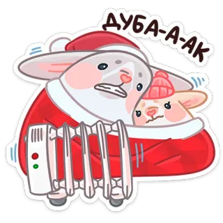 🥶 ДУБА-А-АК 겨울, 추위, 토끼, 산타클로스, 히터, 웃긴 telegram sticker