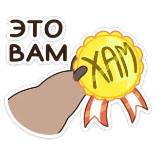 😔 ЭТО ВАМ ХАМ penghinaan, lencana, menyinggung, humor whatsapp sticker