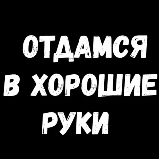 😝 ОТДАМСЯ
В ХОРОШИЕ
РУКИ ruso, texto, oferta, buenas manos, frase whatsapp sticker
