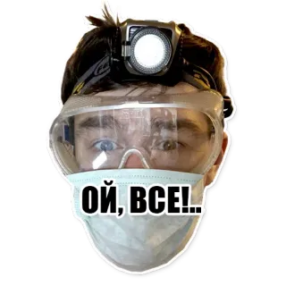 😞 ОЙ, ВСЕ!... mascarilla, frontal, gafas de seguridad, texto ruso, pegatina telegram sticker