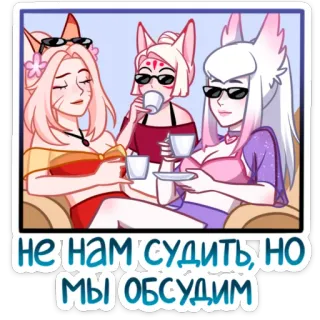 😏 не нам судить, но мы обсудим Anime, Filles renard, Thé, Potins, Russe, Lunettes de soleil, Dessin animé whatsapp sticker