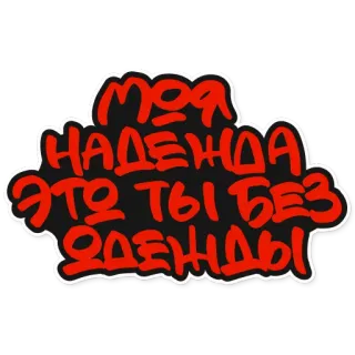 💋 моя надежда это ты без одежды russian, clothing, text, expression whatsapp sticker