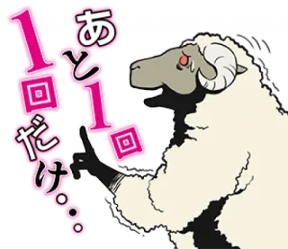 😰 あと1回だけ... pecora, animale, cartone animato, testo, frase whatsapp sticker