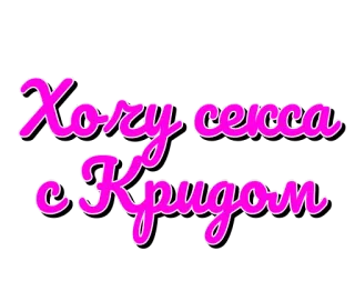 👌 Хочу секса с Кридом telegram sticker