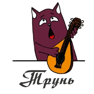 🪕 Мрунь Katze, Musikinstrument, Cartoon, Singen, Sticker telegram sticker