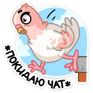 ☹️ *ПОКИДАЮ ЧАТ* burung, stiker, obrolan, berangkat, kartun, merpati telegram sticker