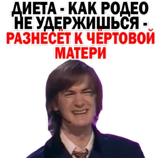 🍑 ДИЕТА - КАК РОДЕО
НЕ УДЕРЖИШЬСЯ - РАЗНЕСЕТ К ЧЕРТОВОЙ МАТЕРИ диета, родео, смешные, русский, юмор whatsapp sticker