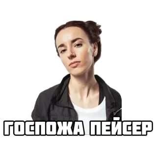 🤠 ГОСПОЖА ПЕЙСЕР telegram sticker
