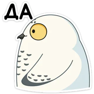 👍 ДА coruja, pássaro, animal, adesivo, russo, sim telegram sticker