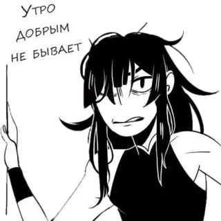 🙇 УТРО
ДОБРЫМ
НЕ БЫВАЕТ morning, bad mood, comic, gloomy, tired, black and white telegram sticker