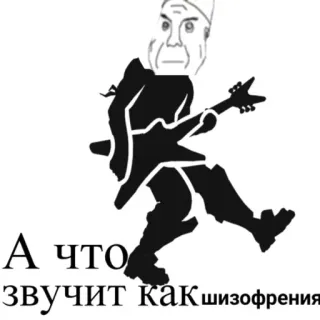 🤪 А что звучит как шизофрения russian, text, quote, schizophrenia, guitar whatsapp sticker