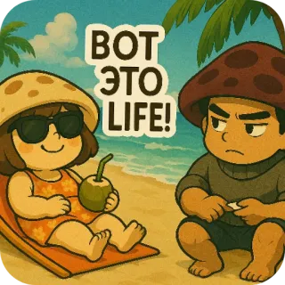 ☺ ВОТ ЭТО LIFE! plage, champignon, détente, dessin animé, personnages, été telegram sticker