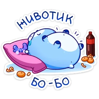 🍦 Животик
БО-БО cute, cartoon, animal, sleeping, drink, sick whatsapp sticker