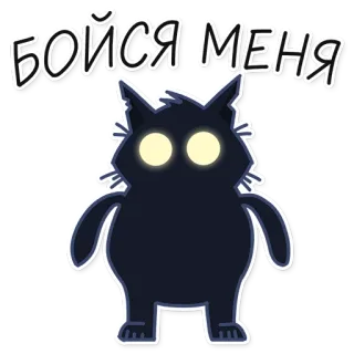 🎃 БОЙСЯ МЕНЯ cat, sticker, animal, black cat, russian, text, cartoon telegram sticker