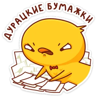 🤬 ДУРАЦКИЕ БУМАЖКИ zangado, pássaro, papéis, russo, desenho animado, frustração, estressado, escritório whatsapp sticker