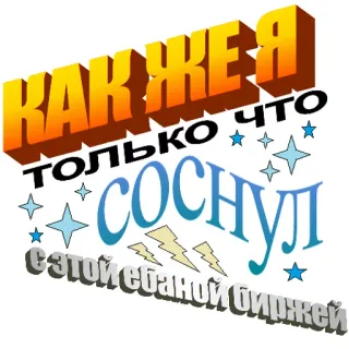 😭 КАК ЖЕ Я только что СОСНУЛ с этой сбаной биржей russian, offensive, cursing, loss, finance,  биржей telegram sticker