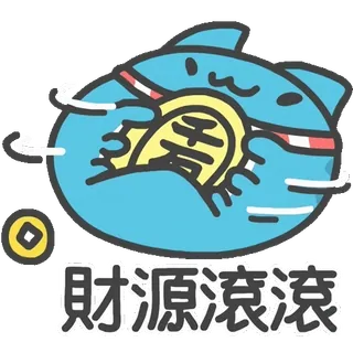 💰 財源滾滾 богатство, удача, процветание, китайский, монета whatsapp sticker