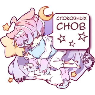 😴 СПОКОЙНЫХ СНОВ 잠, 잘자요, 귀여운, 애니, 만화, 달, 별, 유니콘 telegram sticker