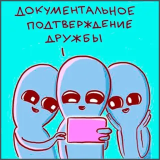 📷 ДОКУМЕНТАЛЬНОЕ ПОДТВЕРЖДЕНИЕ ДРУЖБЫ alien, friendship, selfie, cartoon, documentary, verification telegram sticker