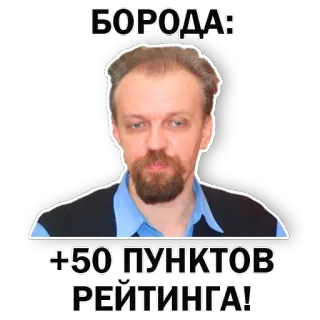 🧔‍♂️ БОРОДА: +50 ПУНКТОВ РЕЙТИНГА! barba, pontos, avaliação, homem, meme telegram sticker