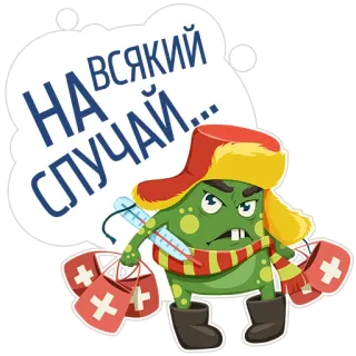 😤 НА ВСЯКИЙ СЛУЧАЙ... Cartoon, Monster, Keim, Erkältung, Grippe, Medizin, Krankheit whatsapp sticker