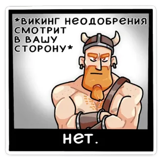 😝 *ВИКИНГ НЕОДОБРЕНИЯ СМОТРИТ В ВАШУ СТОРОНУ* нет. Wikinger, Missbilligung, Wegschauen, Meme, Lustig telegram sticker