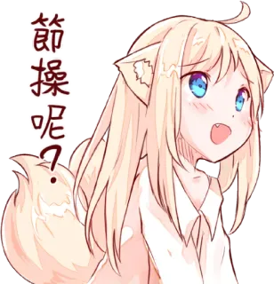 😃 節操呢? Anime, Kawaii, Fuchsmädchen, Manga, Süß, Chinesisch telegram sticker