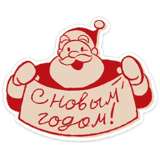 🎅 С Новым годом! 圣诞老人, 新年, 问候, 节日, 庆祝 telegram sticker