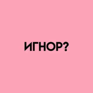 💓 ИГНОР? abaikan, pertanyaan, rusia, teks telegram sticker