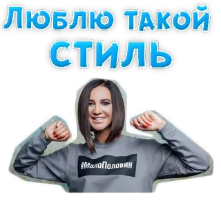 🍧 ЛЮБЛЮ ТАКОЙ СТИЛЬ donna, stile, testo russo, celebrità, cantante telegram sticker