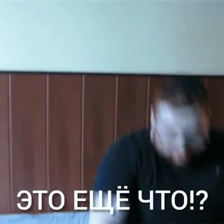 ❓ ЭТО ЕЩЁ ЧТО!? telegram sticker