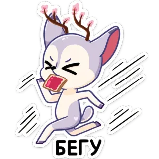 🏃‍♂️ БЕГУ Hirsch, laufend, Brot, Cartoon, Tier, niedlich whatsapp sticker
