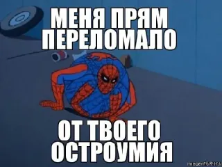 🤦 Spider-Man МЕНЯ ПРЯМ ПЕРЕЛОМАЛО ОТ ТВОЕГО ОСТРОУМИЯ Spider-Man, Meme, Russisch, Cartoon whatsapp sticker