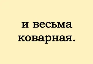 😋 и весьма коварная. whatsapp sticker