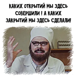 🤓 КАКИХ ОТКРЫТИЙ МЫ ЗДЕСЬ СОВЕРШИЛИ ! А КАКИХ ЗАКРЫТИЙ МЫ ЗДЕСЬ СДЕЛАЛИ! telegram sticker