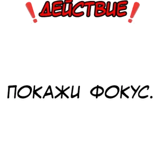 ❗️ ДЕЙСТВИЕ
ПОКАЖИ ФОКУС. 俄语, 动作, 展示技巧, 文本, 感叹 telegram sticker