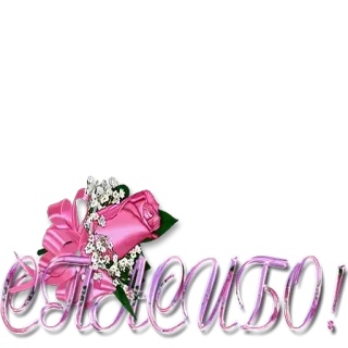👍 Спасибо! flower, rose, floral, greetings, thank you telegram sticker