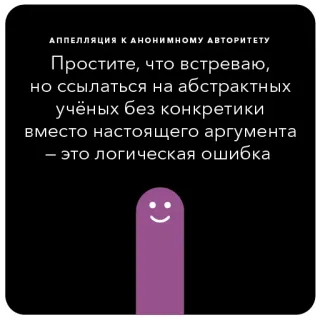 👑 АППЕЛЛЯЦИЯ К АНОНИМНОМУ АВТОРИТЕТУ
Простите, что встреваю,
но ссылаться на абстрактных
учёных без конкретики
вместо настоящего аргумента
- это логическая ошибка telegram sticker