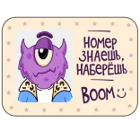 ☎️ НОМЕР ЗНАЕШЬ, НАБЕРЁШЬ 
BOOM :) monster, lila, einäugig, cartoon, russisch, boom telegram sticker