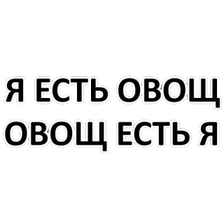 😴 Я ЕСТЬ ОВОЩ
ОВОЩ ЕСТЬ Я russisch, text, gemüse, meme telegram sticker