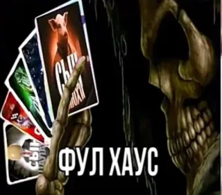 🤩 ФУЛ ХАУС skeleton, poker, cards, full house, meme, gaming, skull telegram sticker