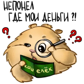 🔍 НЕПОНЕЛ ГДЕ МОИ ДЕНЬГИ ??! ハムスター, お金, 財布, 質問, 漫画, 面白い, 混乱 telegram sticker